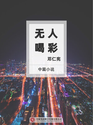 cover image of 无人喝彩